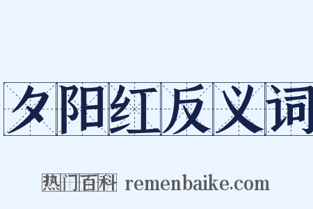 夕阳红反义词是什么意思的图片